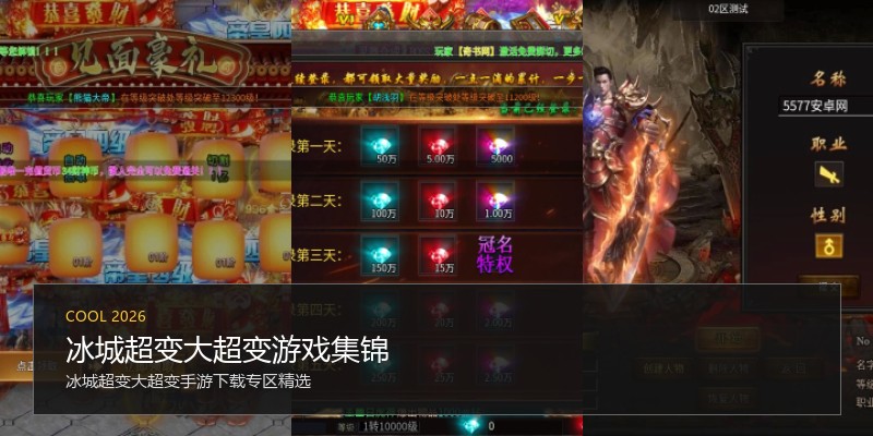冰城超变大超变游戏集锦