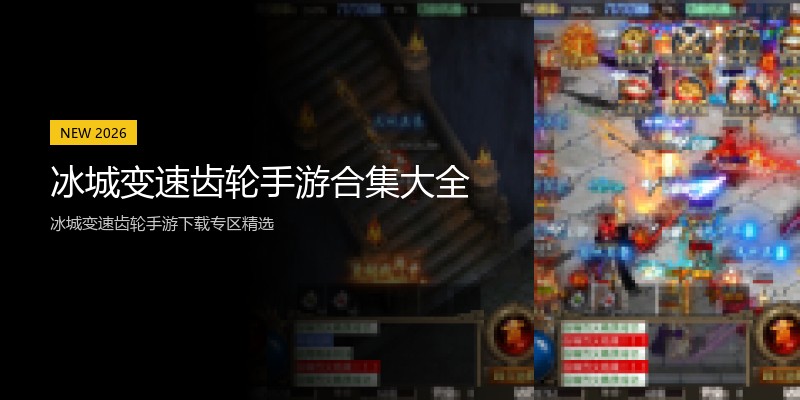 冰城变速齿轮手游合集大全