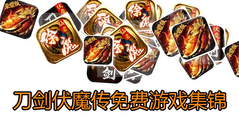 刀剑伏魔传免费游戏集锦
