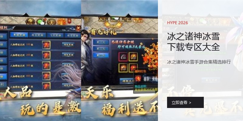 冰之诸神冰雪下载专区大全