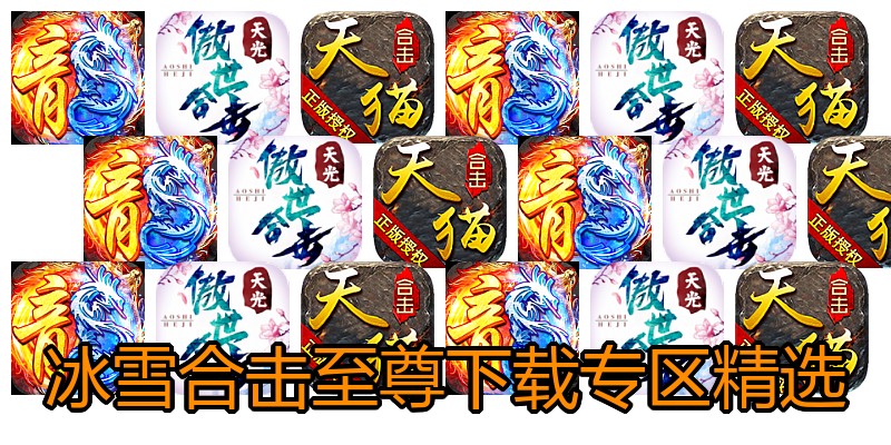 冰雪合击至尊下载专区精选