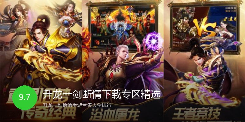 升龙一剑断情下载专区精选