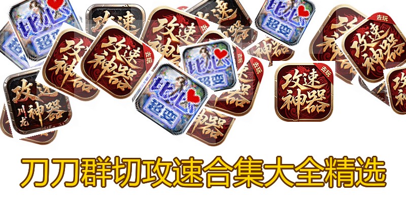 刀刀群切攻速合集大全精选