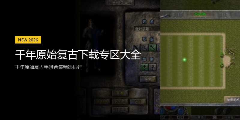 千年原始复古下载专区大全