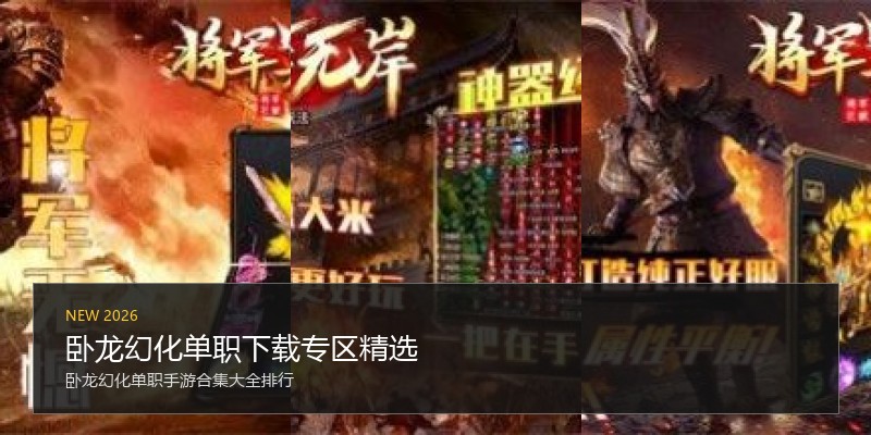 卧龙幻化单职下载专区精选