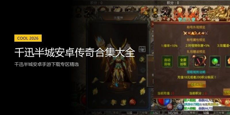 千迅半城安卓传奇合集大全