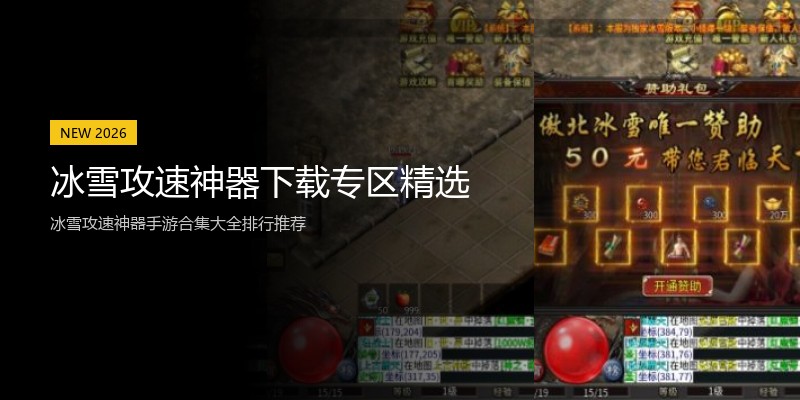 冰雪攻速神器下载专区精选
