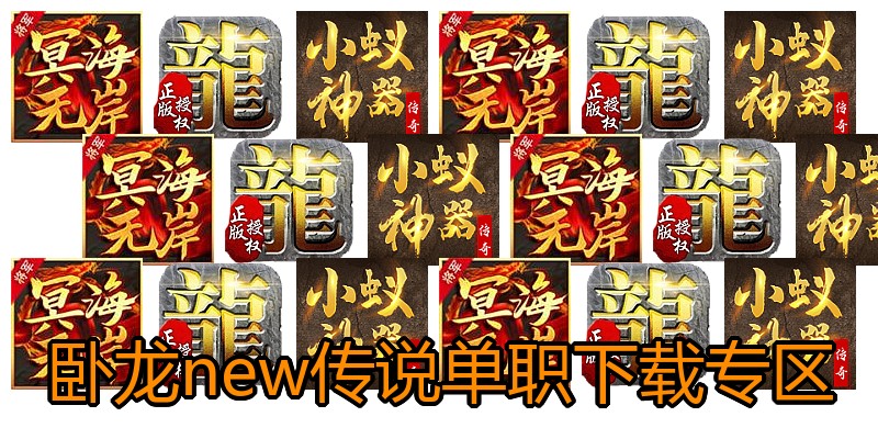 卧龙new传说单职下载专区