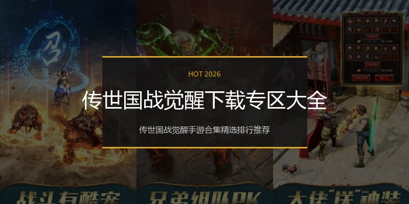 传世国战觉醒下载专区大全