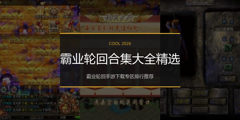 霸业轮回合集大全精选