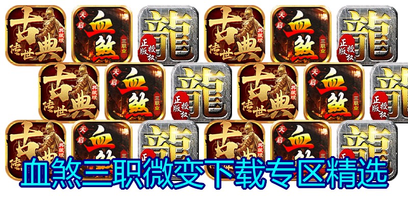 血煞三职微变下载专区精选