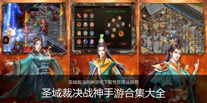 圣域裁决战神手游合集大全