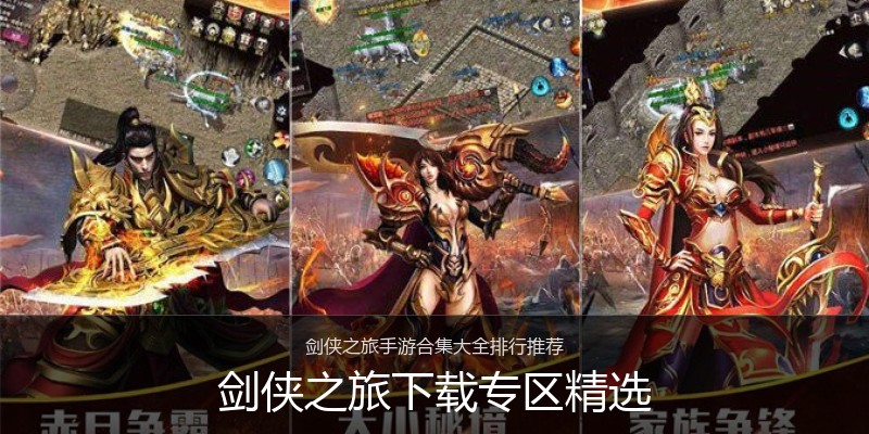 剑侠之旅下载专区精选