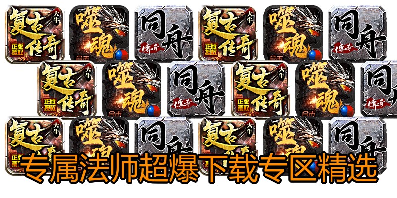 专属法师超爆下载专区精选