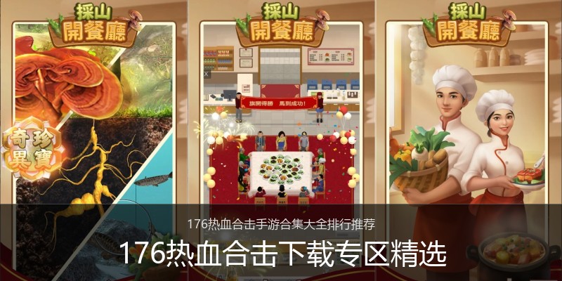 176热血合击下载专区精选