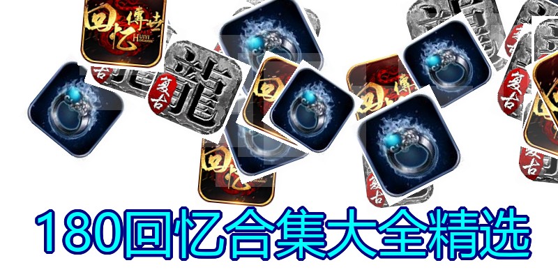 180回忆合集大全精选