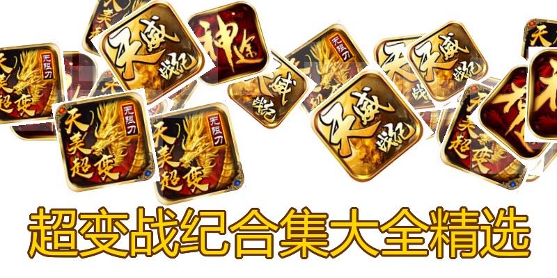 超变战纪合集大全精选