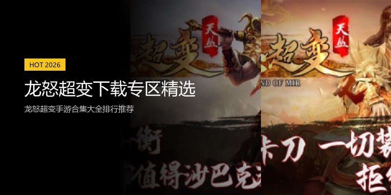 龙怒超变下载专区精选