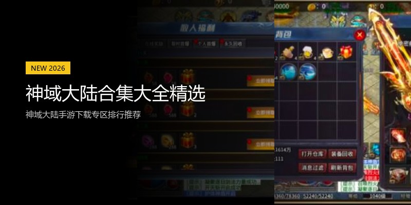 神域大陆合集大全精选