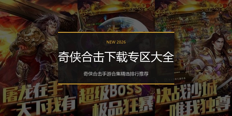 奇侠合击下载专区大全