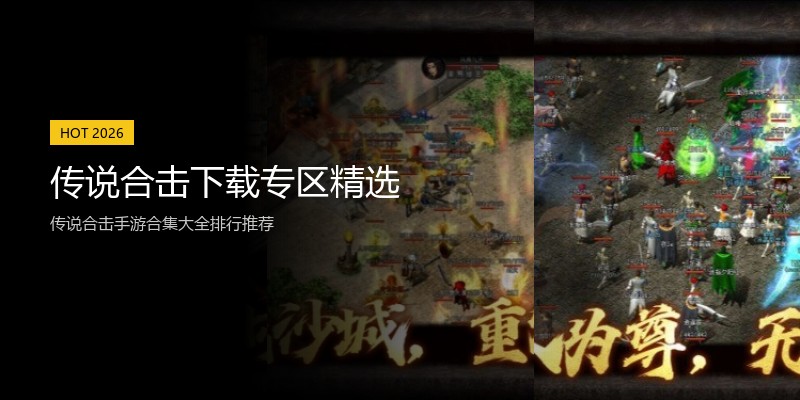 传说合击下载专区精选