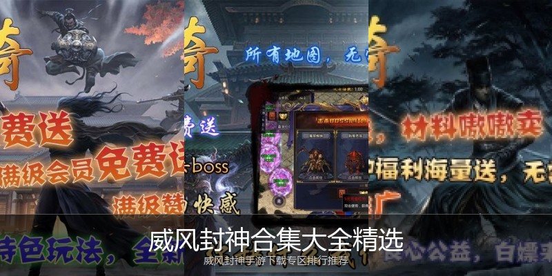 威风封神合集大全精选