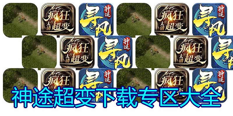 神途超变下载专区大全