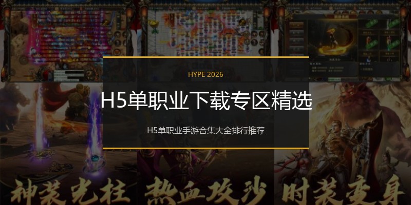 H5单职业下载专区精选