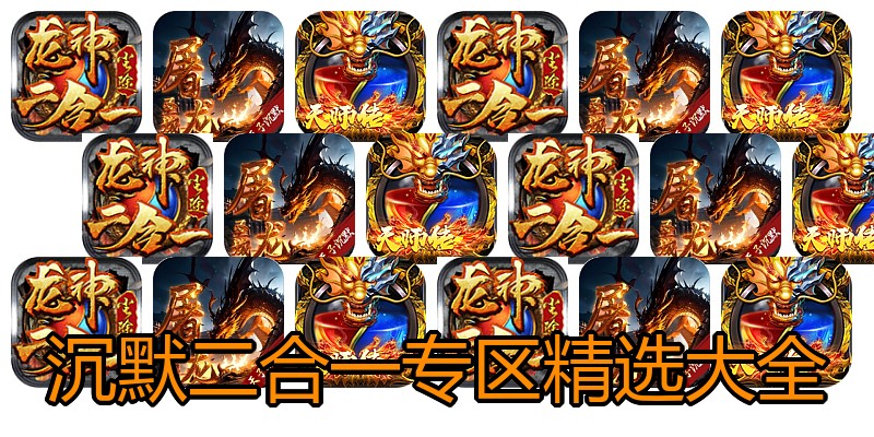沉默二合一专区精选大全