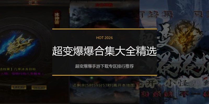 超变爆爆合集大全精选