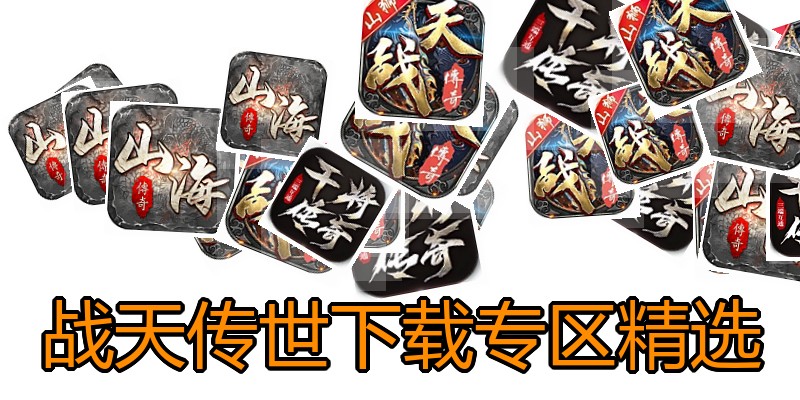 战天传世下载专区精选