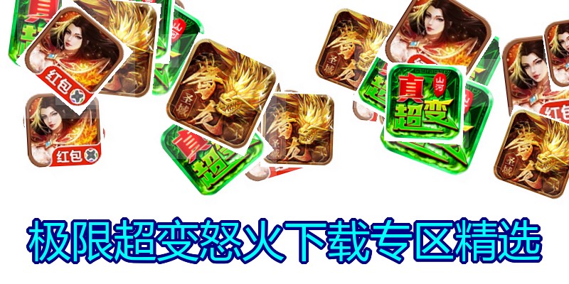 极限超变怒火下载专区精选