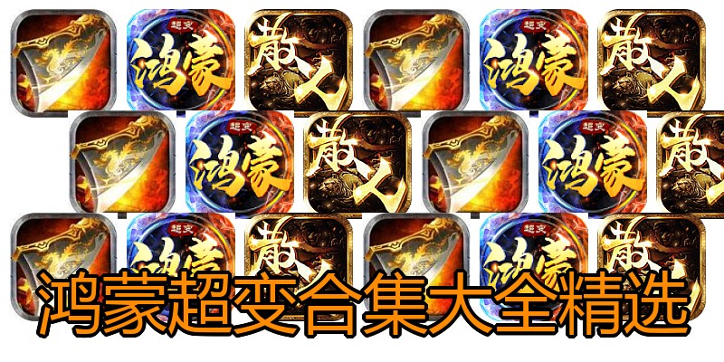 鸿蒙超变合集大全精选