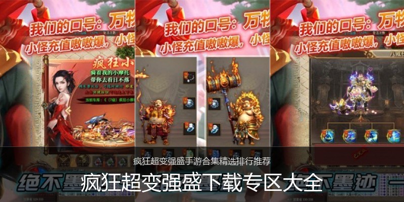 疯狂超变强盛下载专区大全