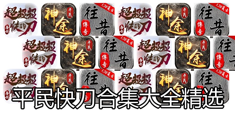 平民快刀合集大全精选