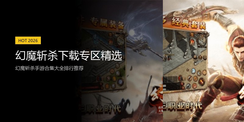 幻魔斩杀下载专区精选