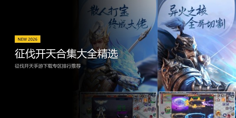 征伐开天合集大全精选