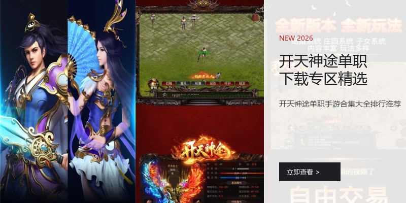 开天神途单职下载专区精选