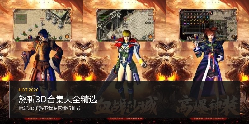 怒斩3D合集大全精选
