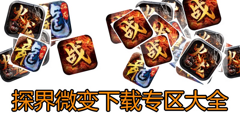 探界微变下载专区大全
