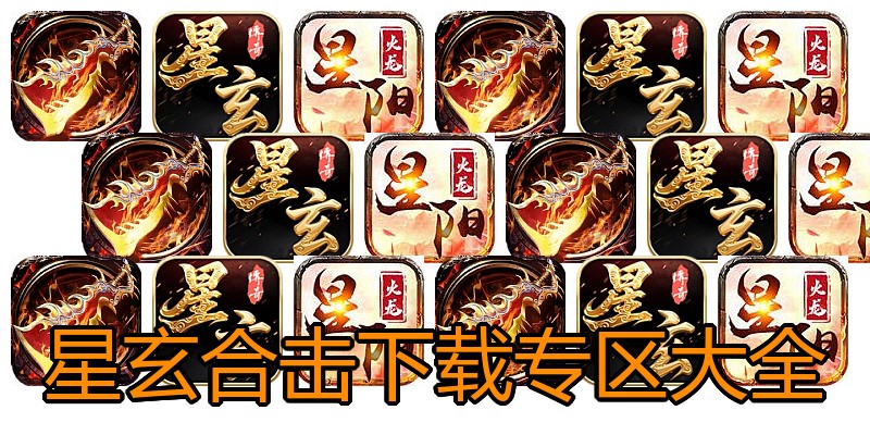 星玄合击下载专区大全