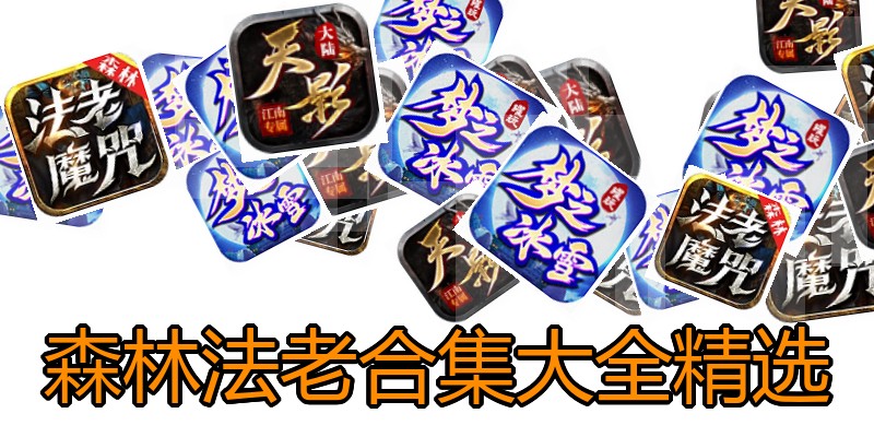 森林法老合集大全精选