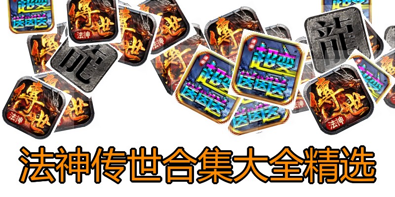 法神传世合集大全精选