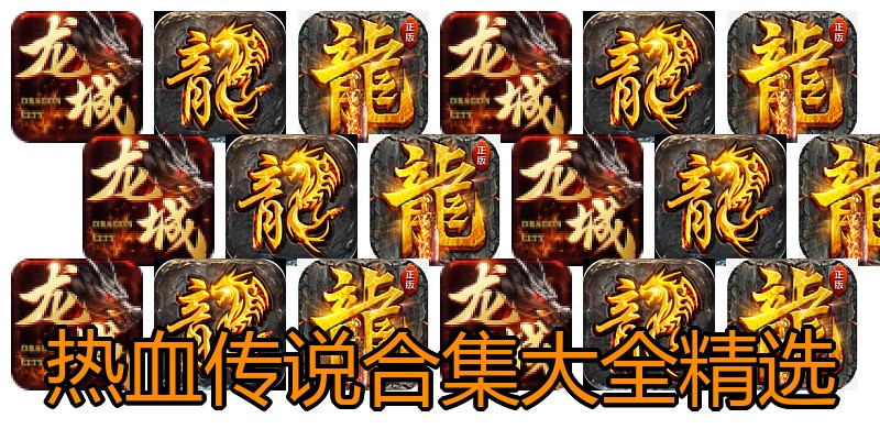 热血传说合集大全精选