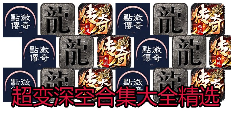 超变深空合集大全精选