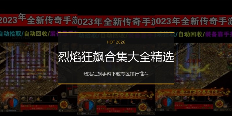 烈焰狂飙合集大全精选