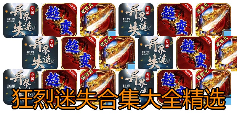 狂烈迷失合集大全精选