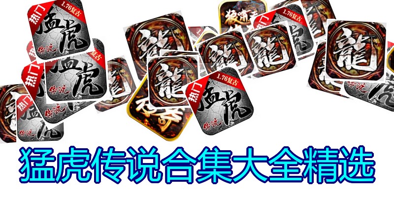 猛虎传说合集大全精选