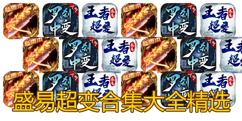 盛易超变合集大全精选