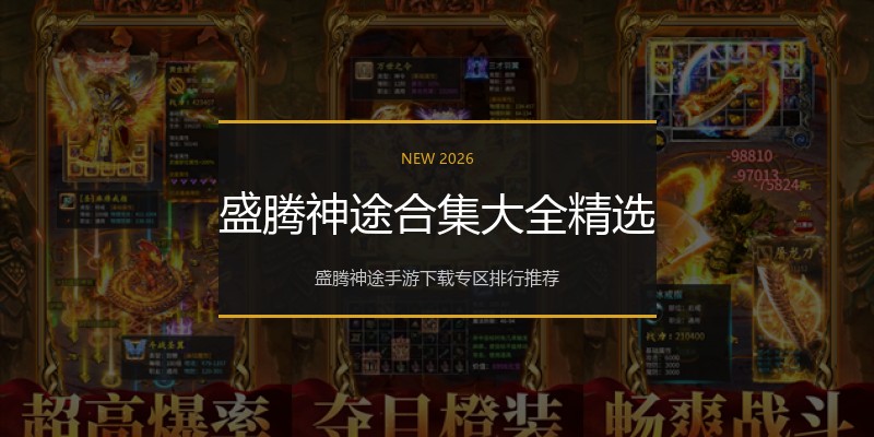 盛腾神途合集大全精选